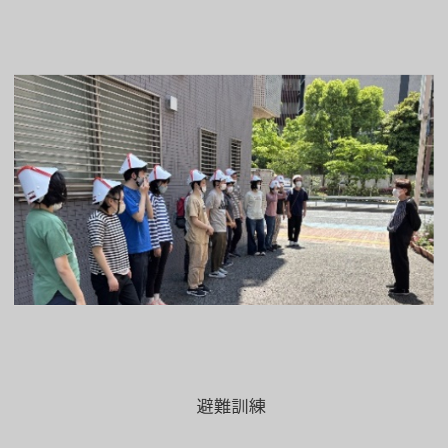 避難訓練