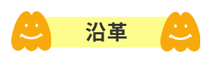 沿革