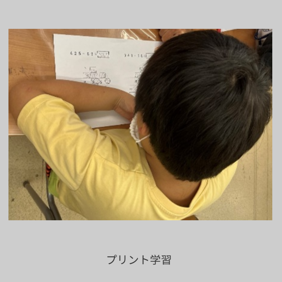 プリント学習