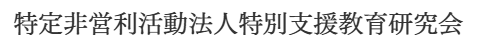 特定非営利活動法人特別支援教育研究会ロゴ